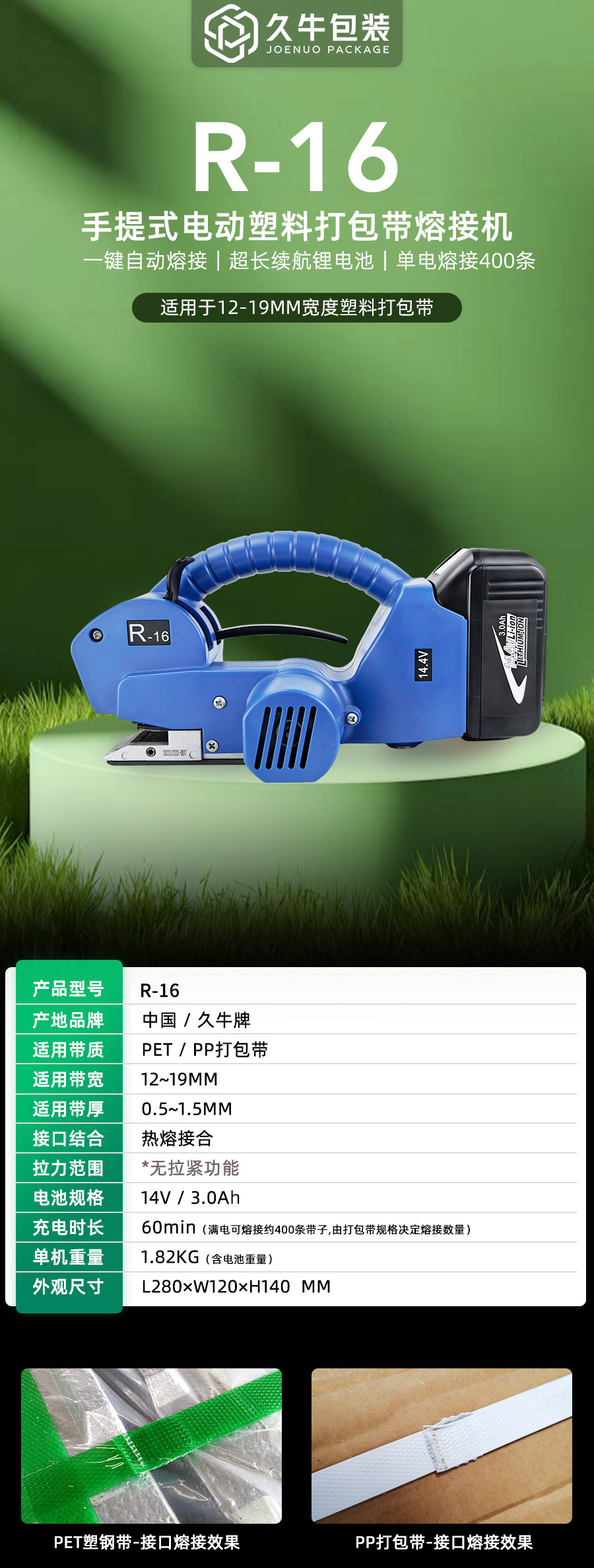 R16手提式電動塑鋼帶熔接機