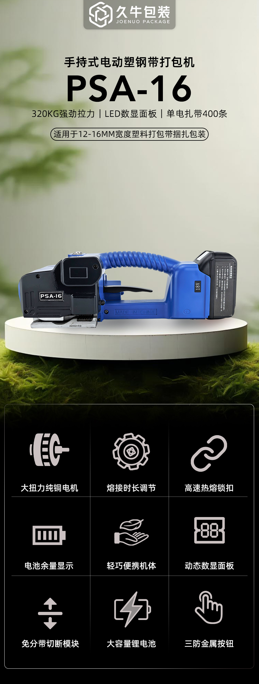 PSA-16手提電動打包機